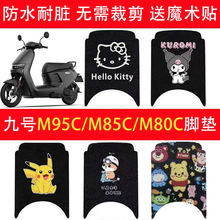 九號M95C電動車腳墊M系列M85c/M80C防水防滑電瓶車腳踩踏板墊配件