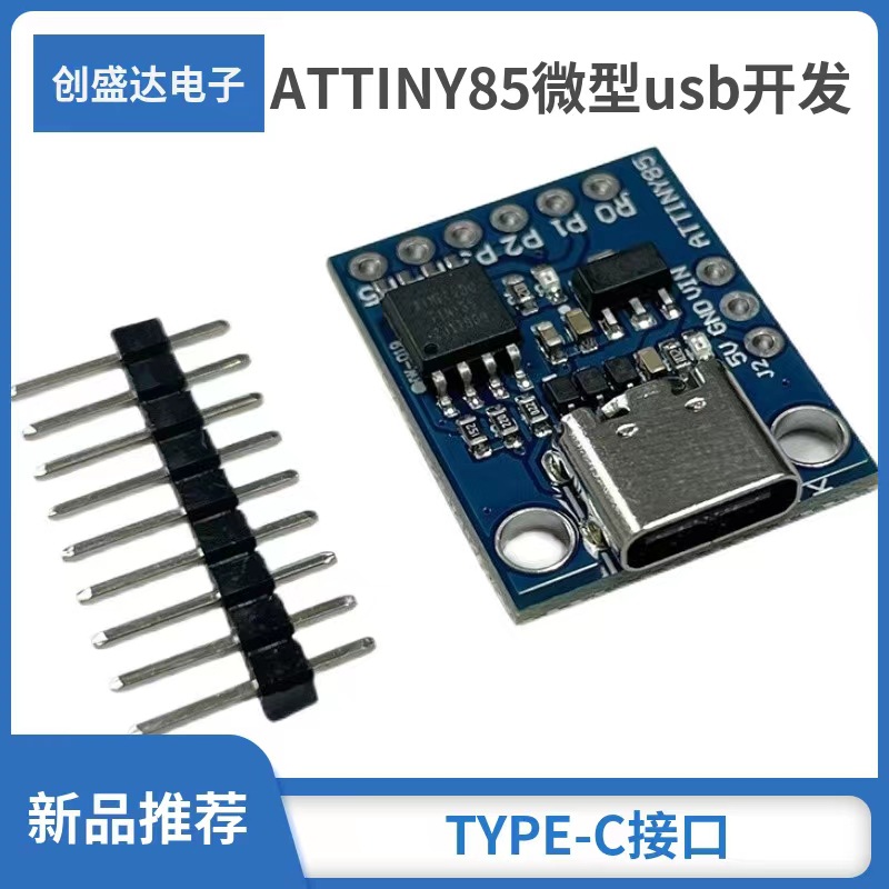 ATTINY85微型usb开发板模块 TYPE-C接口
