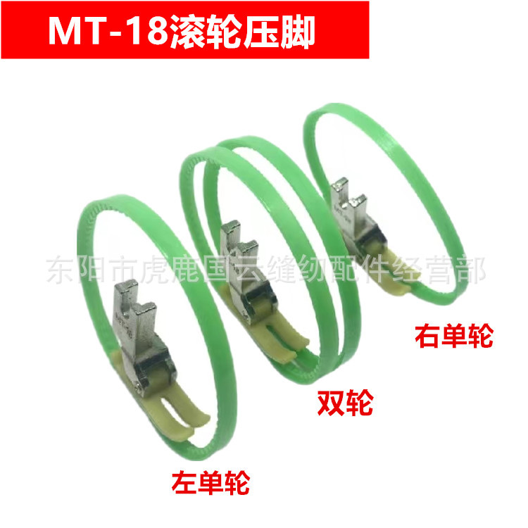 MT-18滚轮压脚 皮革压脚 平车塑料带圈压脚 双轮单边压脚双轮压脚