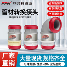 菲时特ppr转换pb转pert接头2025铜直通弯头热熔水管配件厂家批发