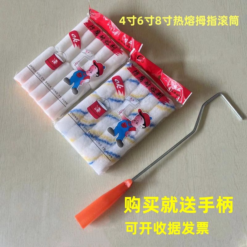 小拇指滚筒4寸6寸8寸大拇指热熔拇指滚芯油漆涂料乳胶漆迷你船刷