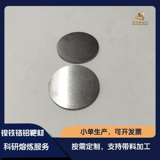 镍铁铬铝合金靶材 NiFeCrAl 高纯度 科研材料 磁控溅射 镀膜靶材