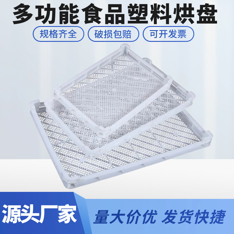 东莞1号塑料单冻器冷冻盘烘干盘周转箱金银花晾晒盘食品烤盘厂家