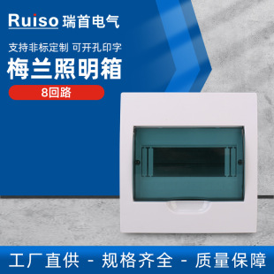 Meilan lighting box 8 loop household loop box indoor control box plastic surface switch power distribution