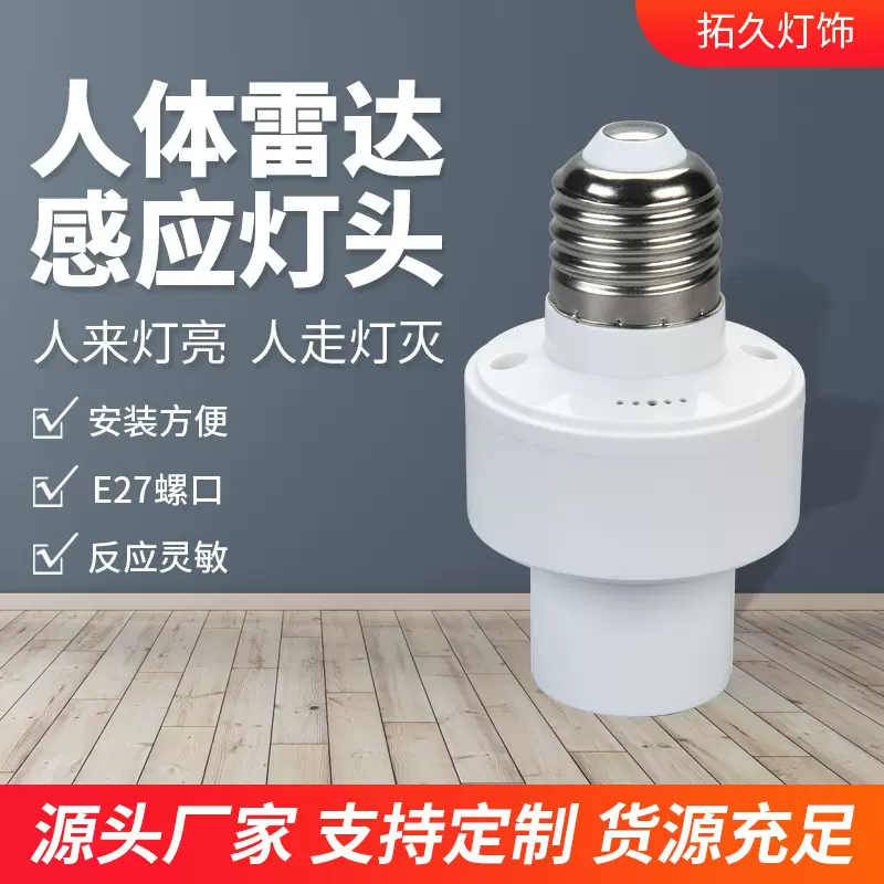 雷达人体感应灯座灯头楼梯走廊车库E27螺口智能雷达感应灯头