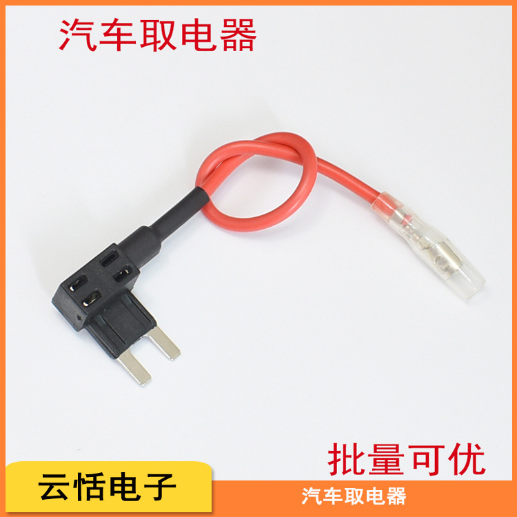 汽车车用取电器