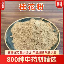 桂花粉中药材粉食用粉批发药食同源香料 细粉量多价优