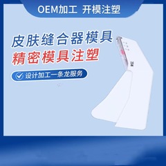 皮膚縫合器吻合器精密金型皮膚縫合器金型射出加工金型