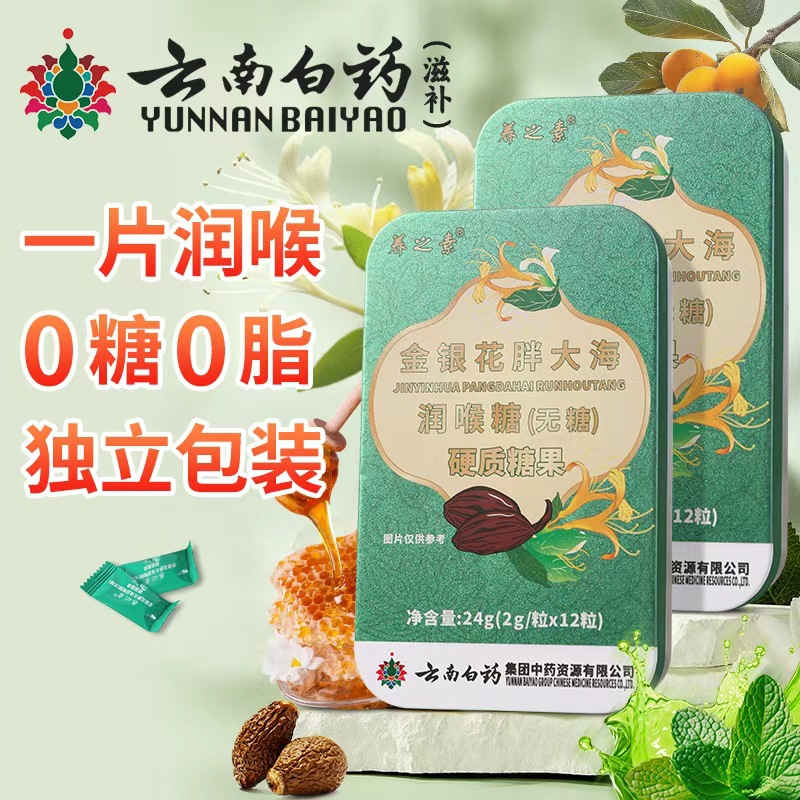 云南白药滋补润喉糖养之素咳嗽喉咙干痒痰多润喉胖大海无糖含片红