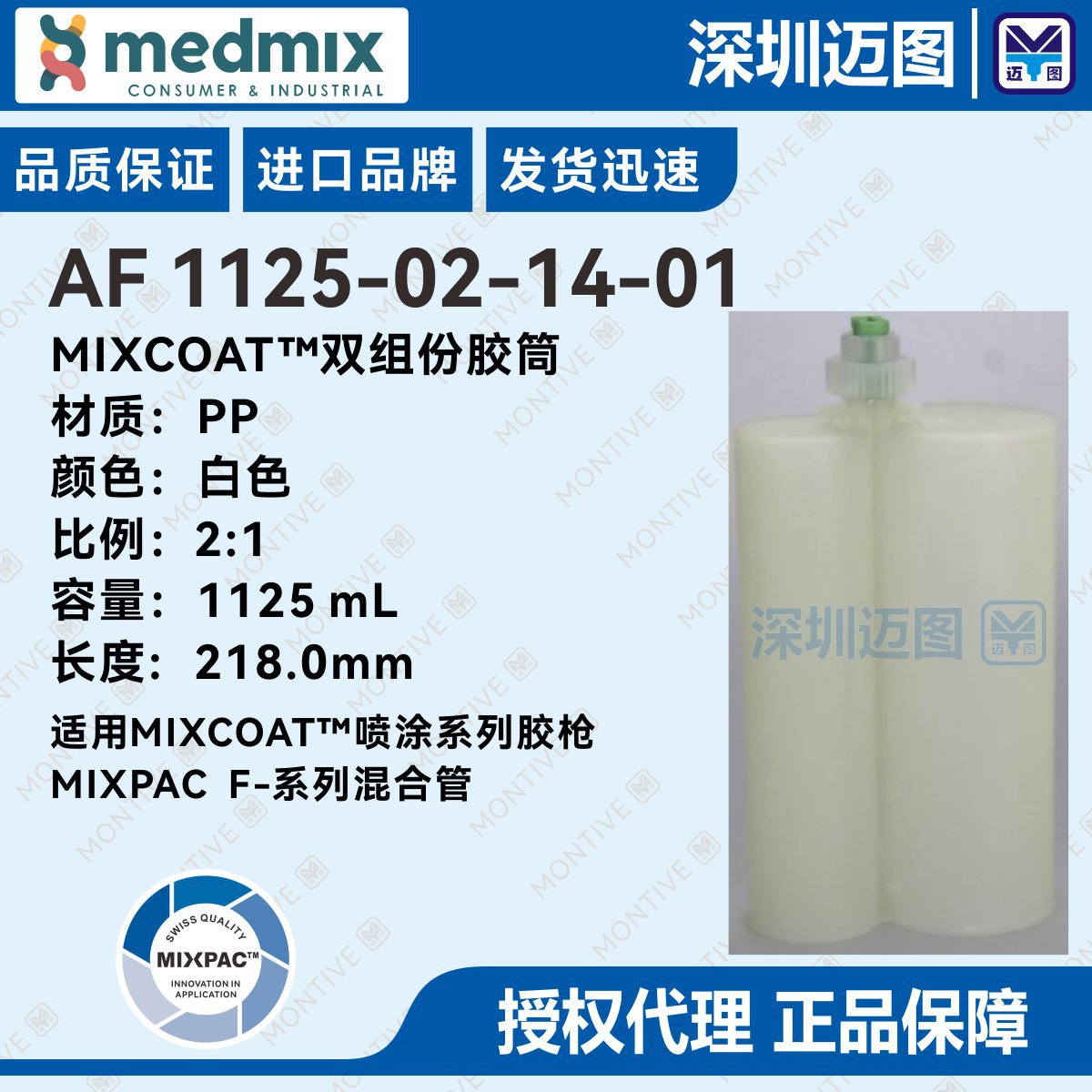 AF 1125-02-14-01瑞士MIXPAC MixCoat 喷涂系列胶筒 1125mL / 2:1