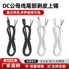 dc�Դ�����^ĸ�^2.5���~0.75ƽ��5521DC5525������5.5*2.1��늾�