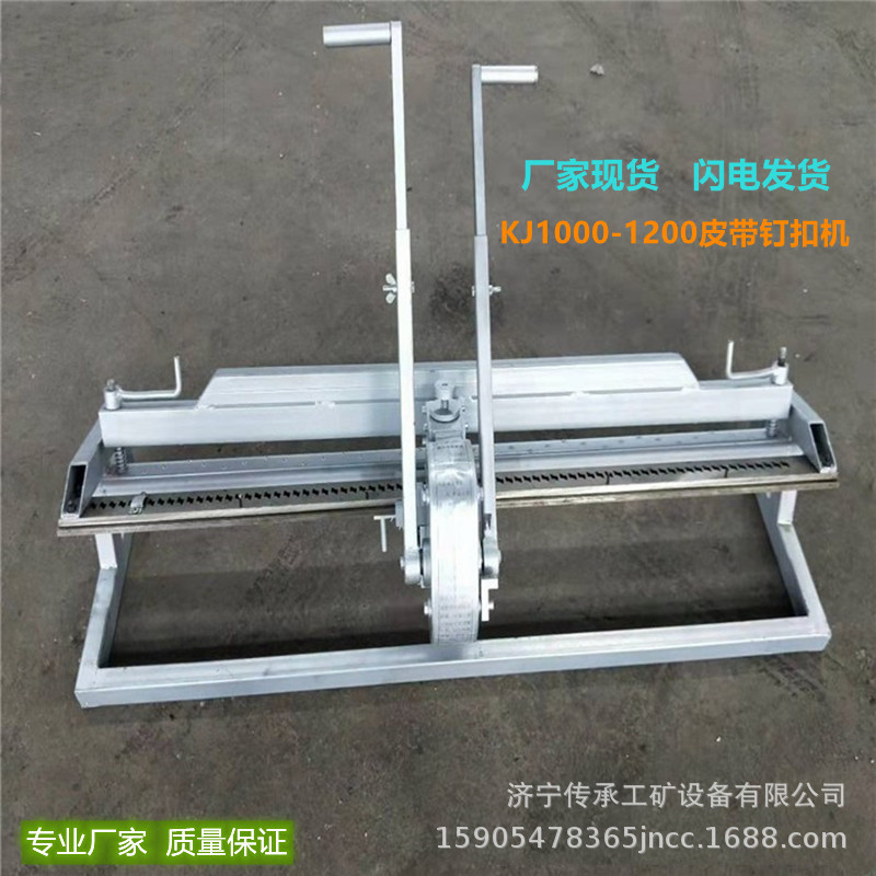 批发零售矿用KJ1000型皮带钉扣机 KJ1000-1200手动拉杆式钉扣机