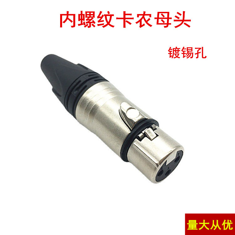 卡农母头XLR平衡卡侬头母头卡龙头 三芯平衡卡隆头插头 铜芯镀镍