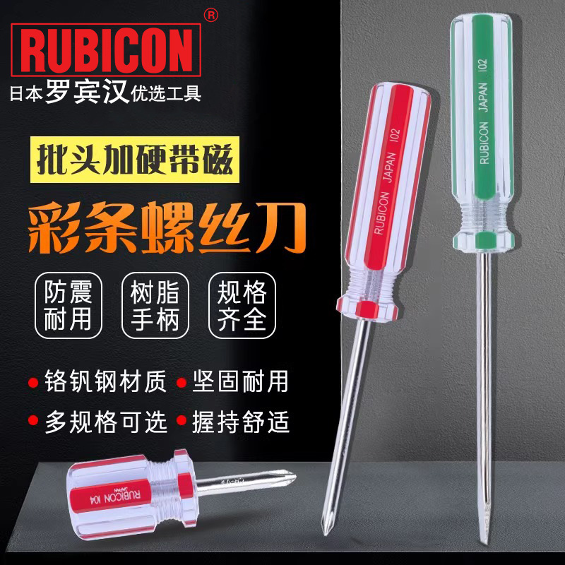 日本罗宾汉（RUBICON）进口螺丝刀101/104一字起子十字螺丝批改锥