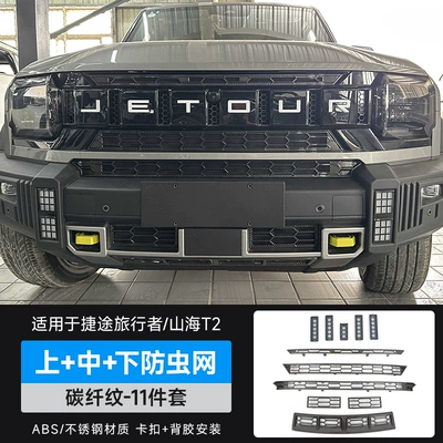 Automobile anti-insect net Anti-Insect Net Modified Water Tank - travelershanhai-t2-upper-middle-lower-insect-proof-net-carbon-fiber-pattern-11-piece-set
