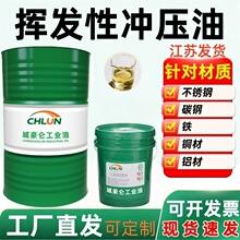 挥发性快干冲压油不锈钢水溶性拉伸油液冲剪成型冷镦油铜铝拉丝油