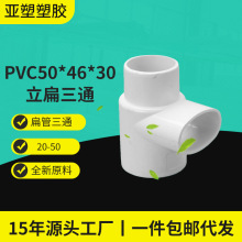 亚昌PVC扁管三通移位器 50*40*30承插两头圆中间扁管件 厂家批发