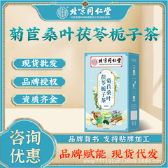 北京同仁堂 キウイ茶（菊、桑の葉、茯苓、クチナシ）（4g×40袋）卸売、清火作用