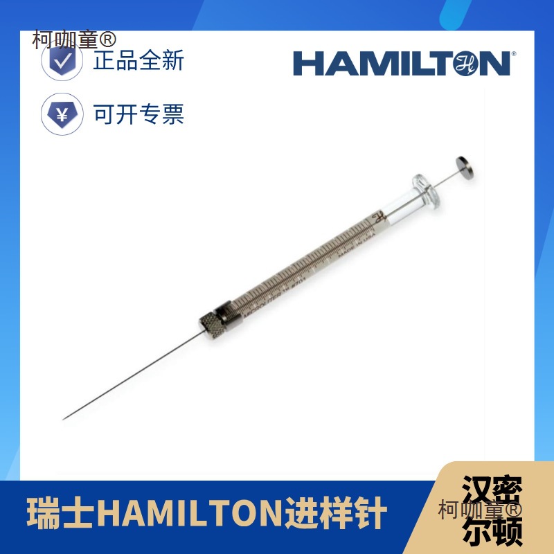 hamilton进样针 汉密尔顿1701RN 10ul可换针头80030 80065麦太保