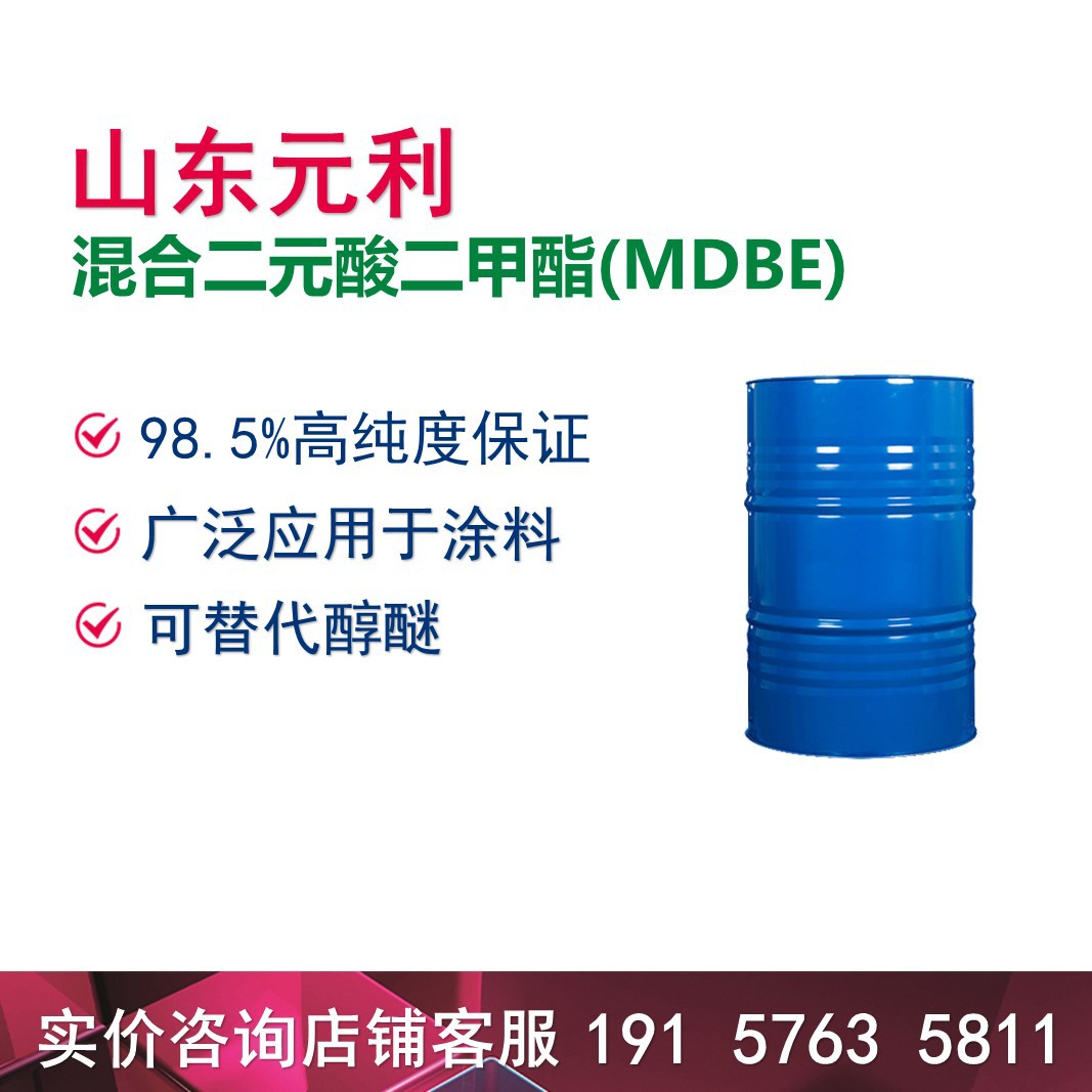 山东元利二甲酯 经销合作 量大价优涂料溶剂混合二元酸二甲酯MDBE