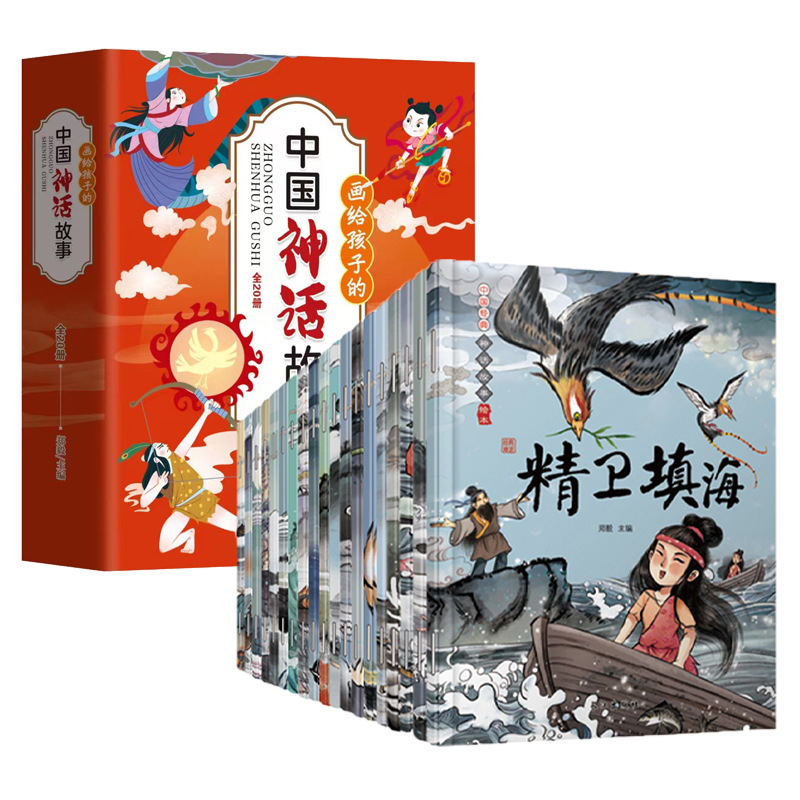 Picture books of Chinese myths and stories (20 volumes in total) phonetic version