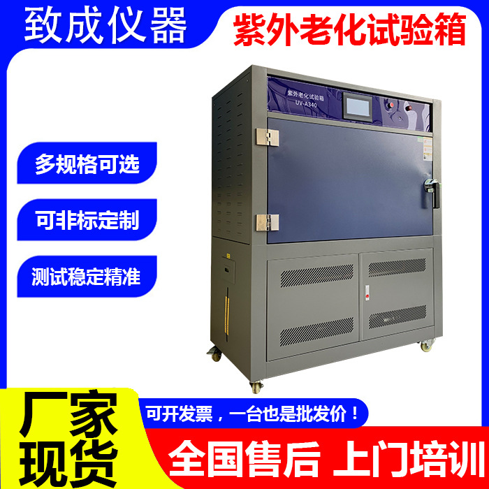 紫外线老化试验箱厂家UV测试仪实验室用小型紫外老化箱老化测试机