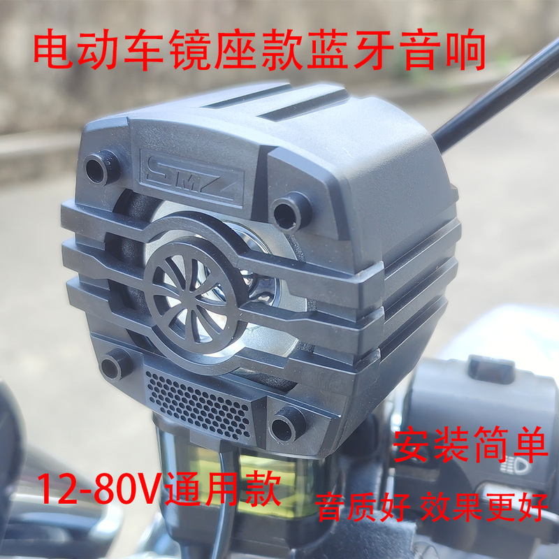 12-80V通用电动车镜座款蓝牙音响摩托车改装小音响防水高音质|undefined