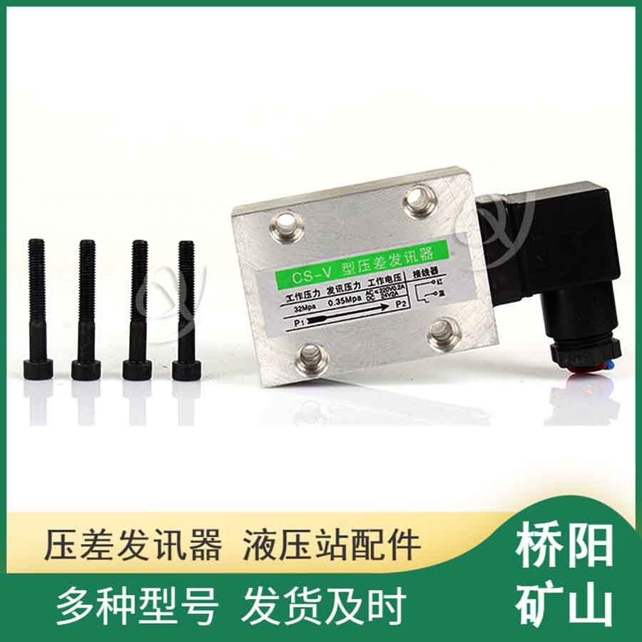 卷扬机用吸油过滤器 CS-V压差发讯器煤矿液压站配件 桥阳矿山机械