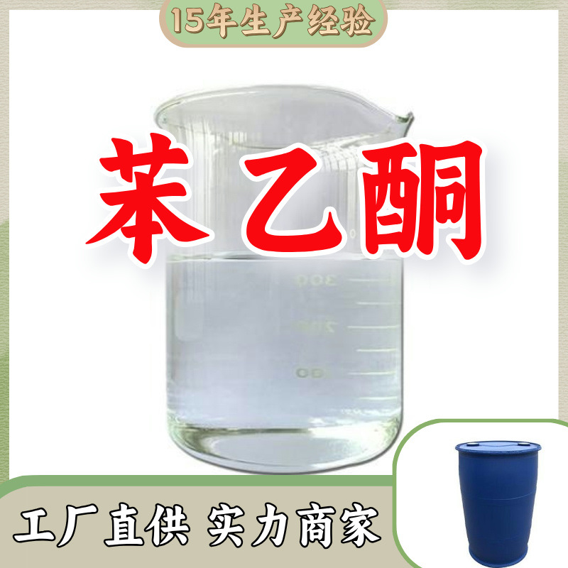 苯乙酮 乙酰苯 工厂直供工业级满意的服务20年生产经验江苏浙江