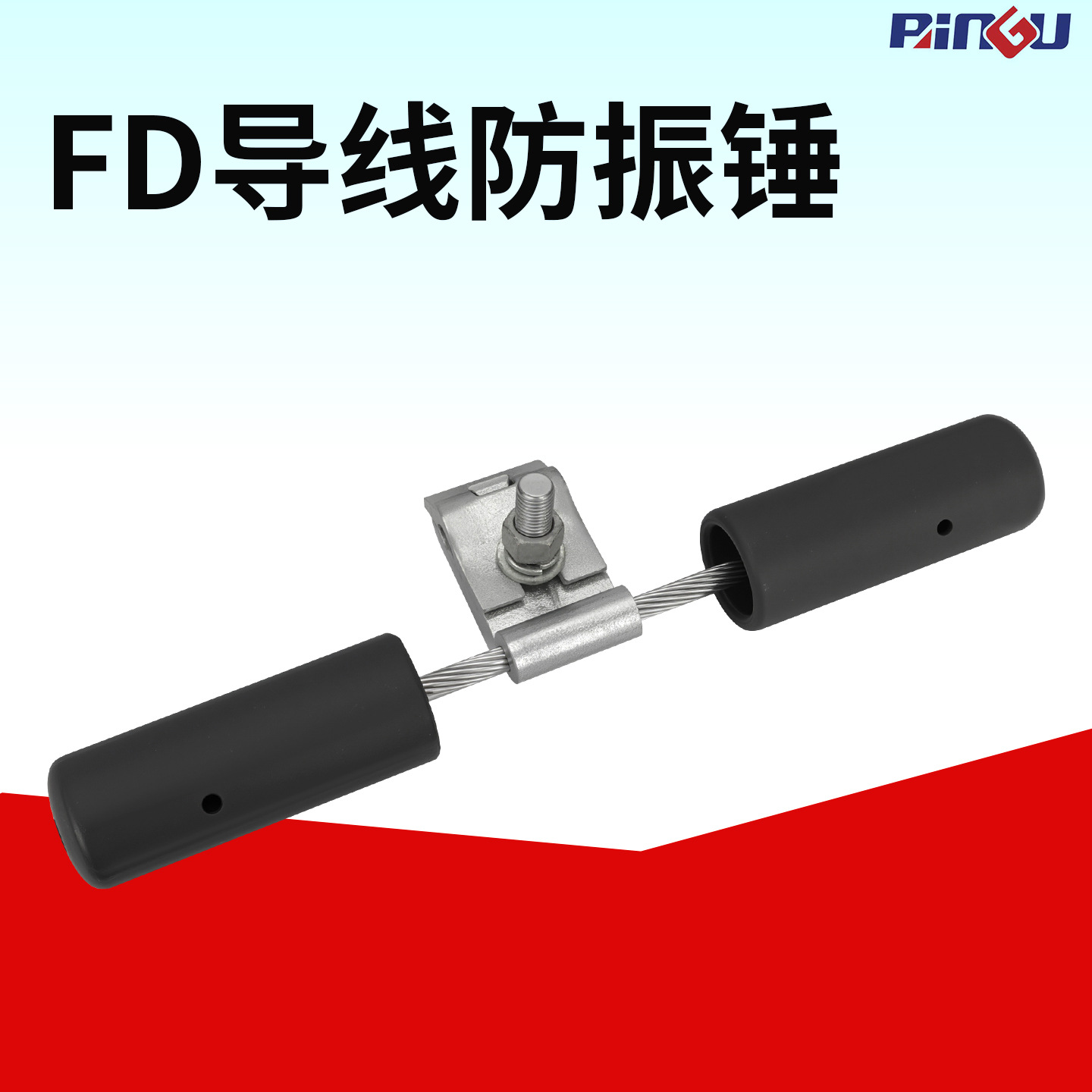 导线防振锤FD-1-2-3-4-5-6钢芯铝绞线减振防震锤线路防护金具