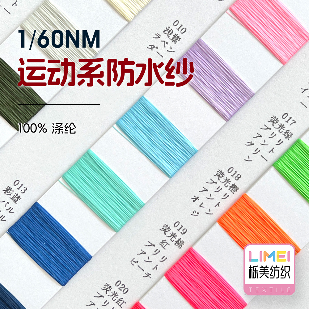 栎美 1/60NM运动系防水纱防水线防油线防污线纱线毛料 100%涤纶