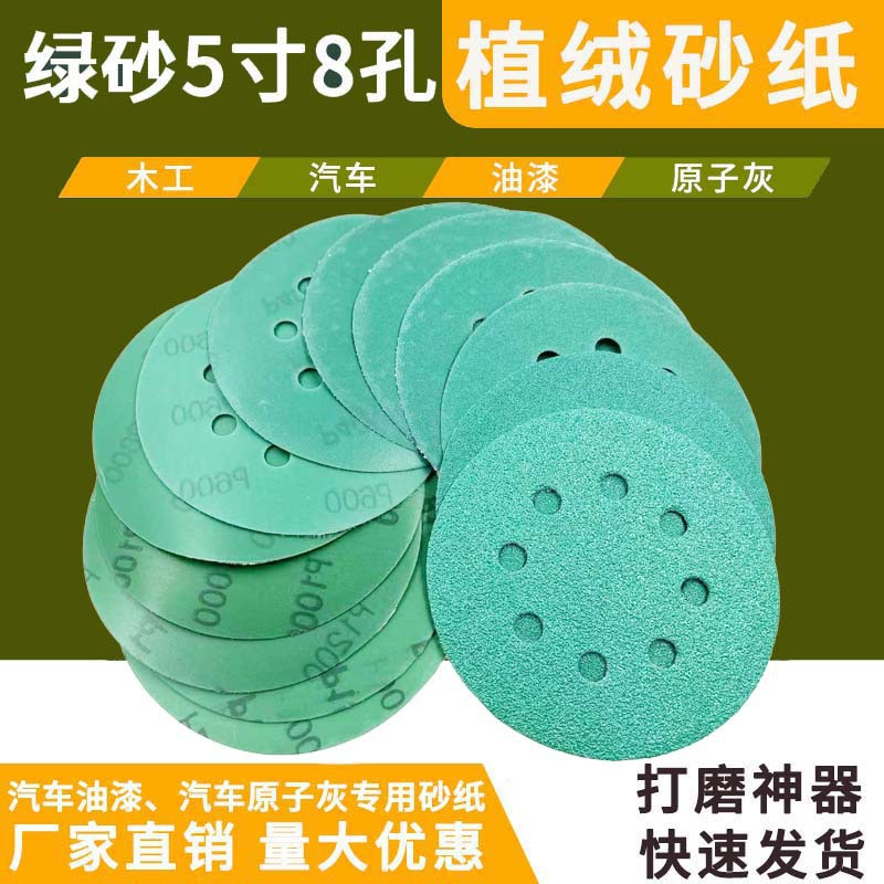 5寸125MM8孔绿砂干磨砂纸片 背绒打磨抛光汽车金属圆盘绿砂纸