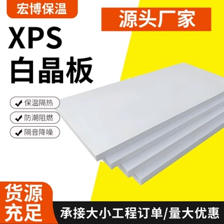 XPS地暖用白晶板 墙体保温 防潮 阳光房隔热地垫泡沫挤塑板定制
