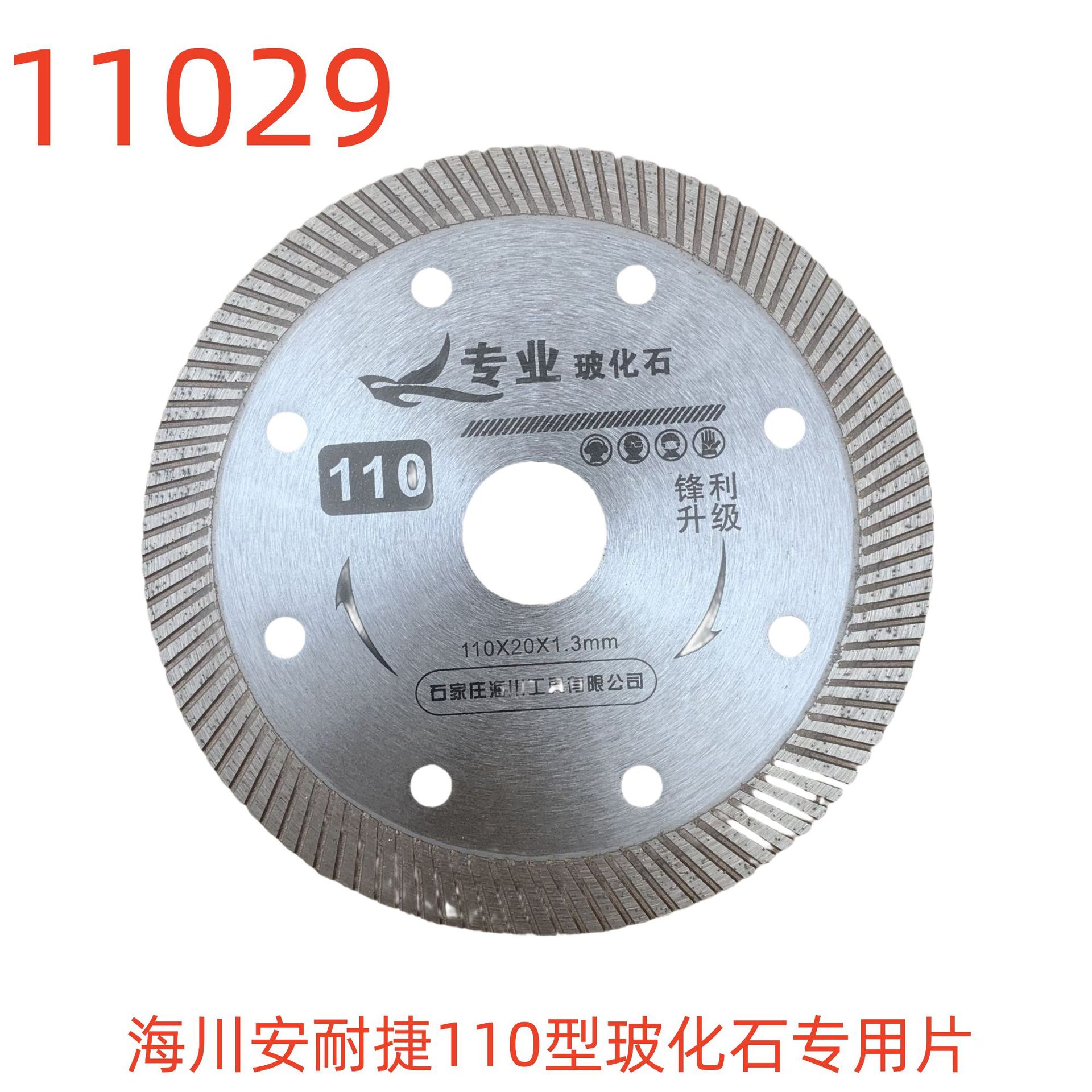海川安耐捷110型玻化石专用片-11029号
