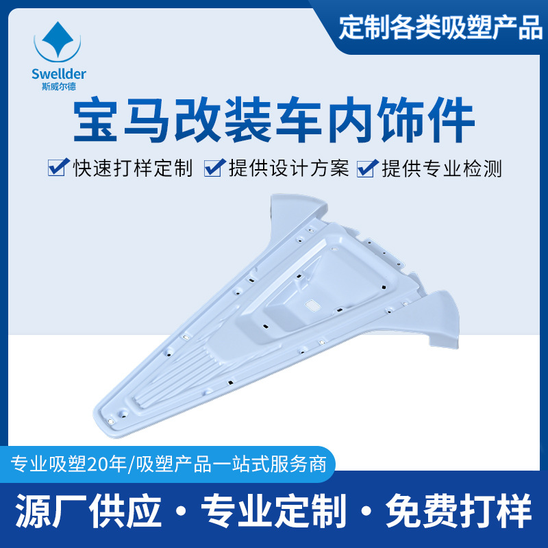 宝马改装车内饰件 ABS装饰板厚板吸塑汽车内饰件塑料壳厚片吸塑