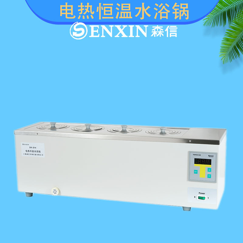 上海森信DK-S14水浴锅单列四孔DK-S24  DK-S26  DK-S28