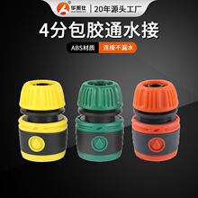 全新料4分包胶通水接头水管通水接头快速接头ABS软管接头
