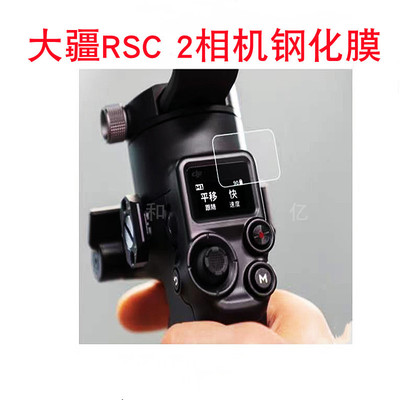 适用大疆 DJI RSC 2手持云台显示器钢化膜DJI RS 2稳定器钢化膜