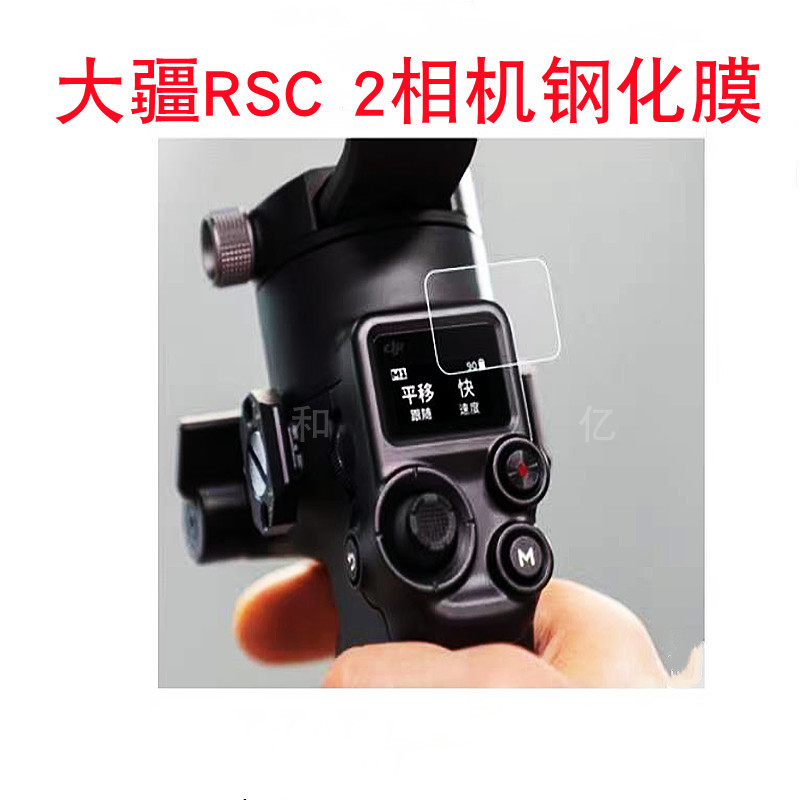 适用大疆 DJI RSC 2手持云台显示器钢化膜DJI RS 2稳定器钢化膜