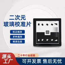 爱测易光学仪器软件多图形标定片二次元影像仪玻璃校正片高精度