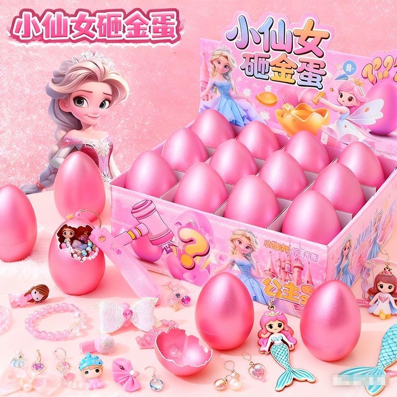 新款公主砸金蛋洞洞乐盲盒玩具女孩学生生日礼物儿童惊喜盲盒