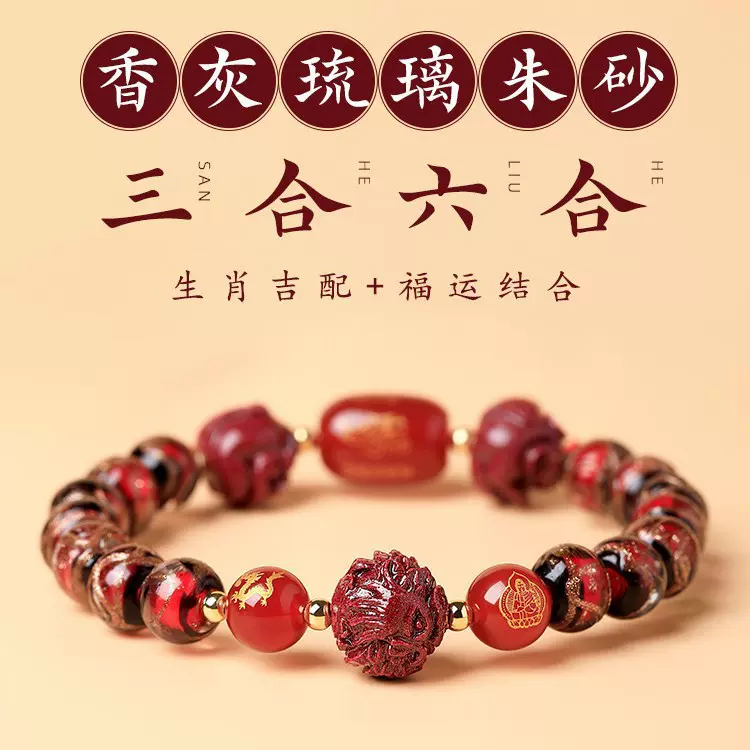 新中式彩色香灰琉璃手链男女生款新年贺岁紫金砂三合六合生肖手串