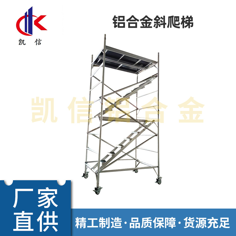 双宽斜爬梯脚手架建筑工程爬梯登高平台移动型铝合金脚手架批发