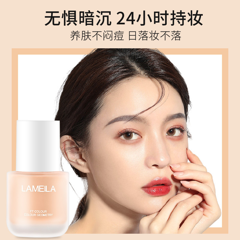 【支持密文】拉美拉清透遮瑕粉底液保濕強控油新手化妝師適用3309