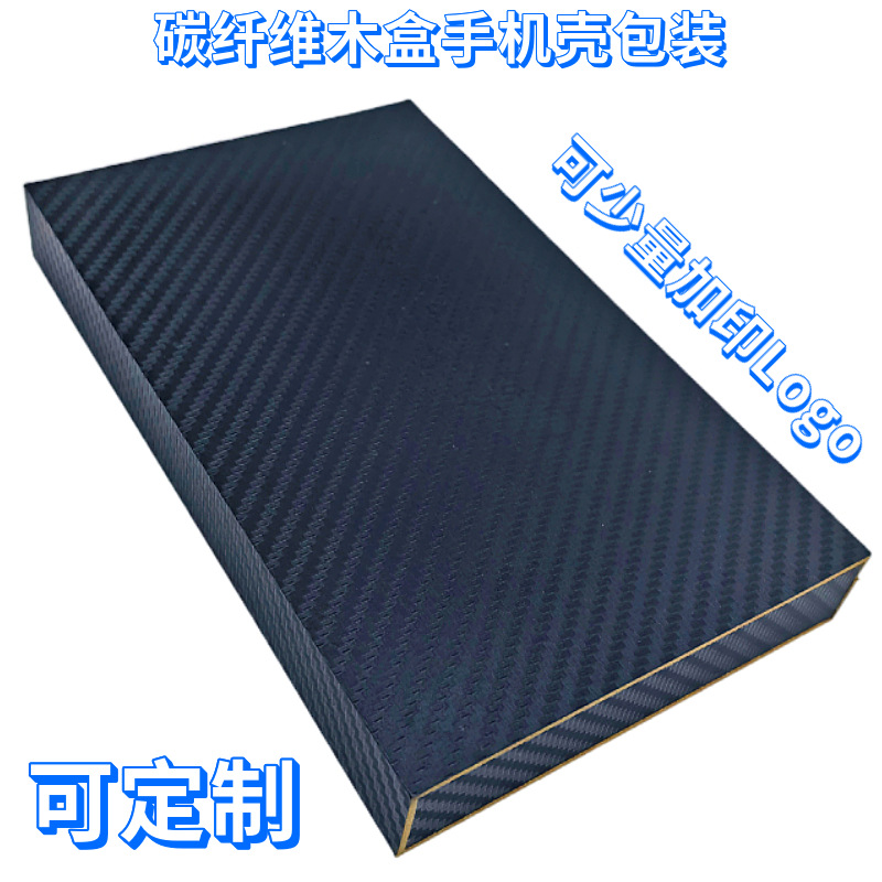 手机壳包装碳纤维木盒苹果华为通用中性黑色翻盖盒现货工厂价礼盒