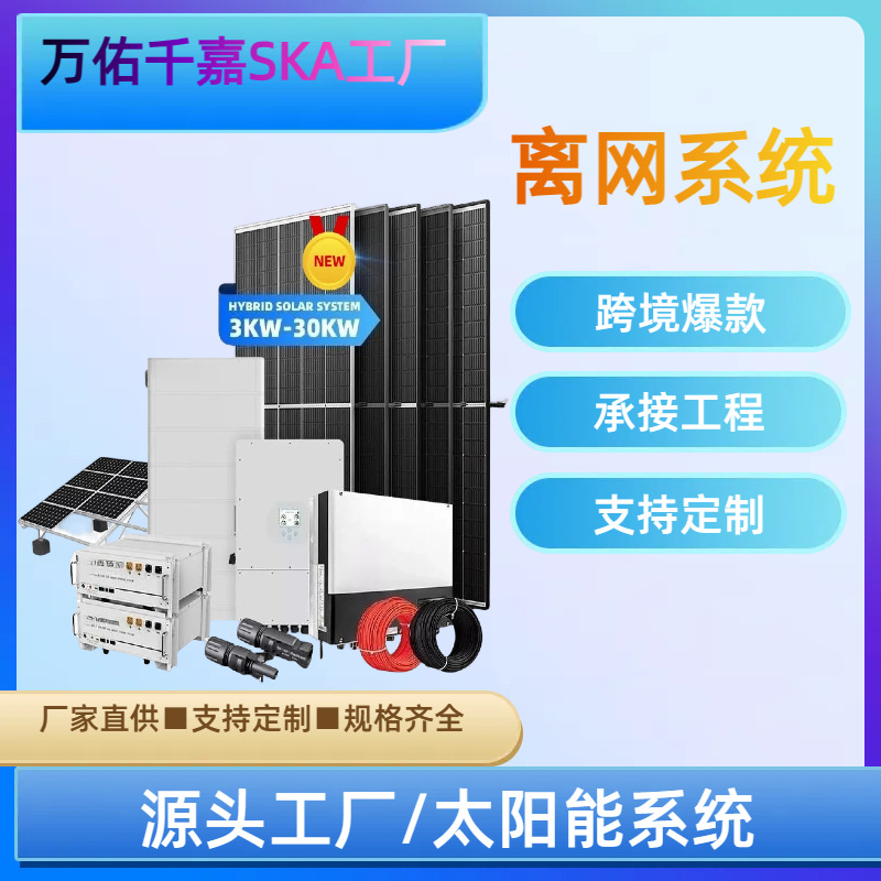 定 制 太阳能发电系统10KW离网光伏储能电站 农场220V光伏系统