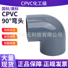 CPVC90°弯头 PVC-C90度弯头工业弯头化工弯头氯化聚录乙烯弯头