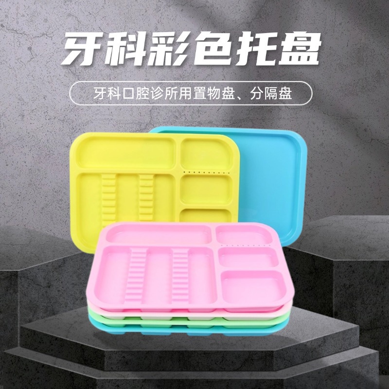 牙科彩色分格托盘  五色塑料大托盘 彩色置物盘迷你托盘分格托盘|ms