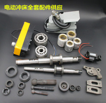 双伟JB04电动冲床 台式压力机曲轴离合器连杆电控箱开关 全套配件