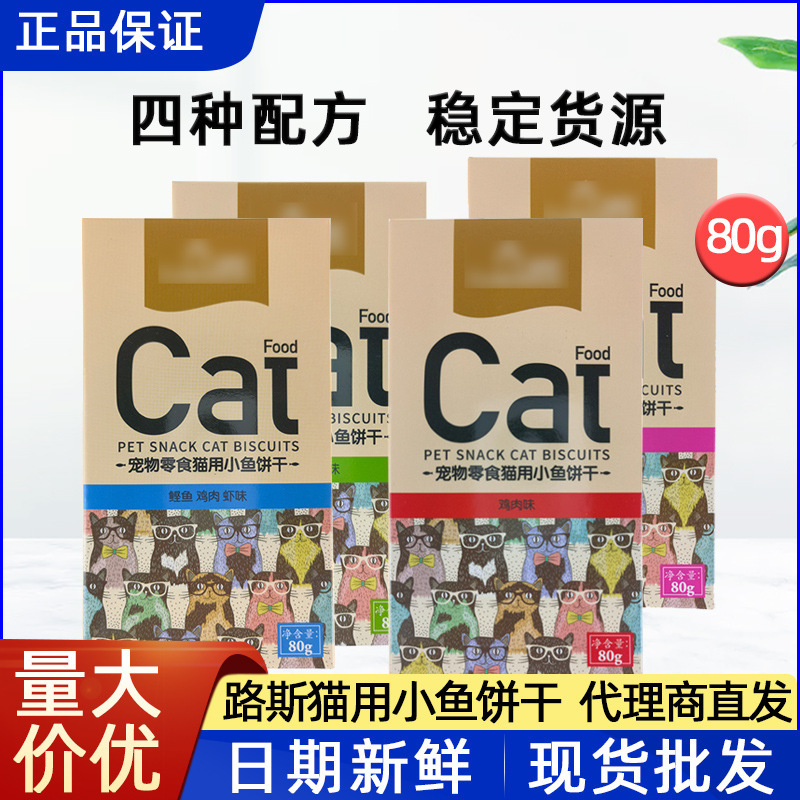 Luce Cat Fish Biscuits 80g Tuna Chicken Adult and Kitten Pet Snacks Spot Wholesale Dropshipping